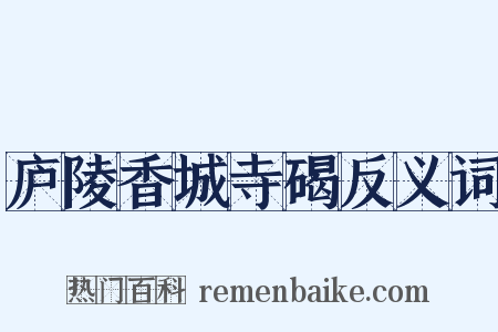 庐陵香城寺碣反义词是什么意思的图片
